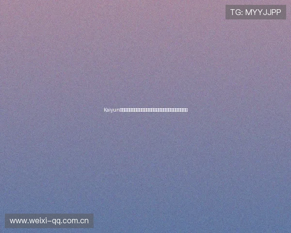 Kaiyun开云国际版全面升级，打造一站式体育娱乐体验新平台引领潮流