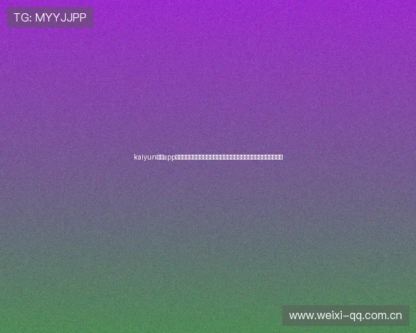kaiyun体育app官方网站:世界杯专题报道,深度解析比赛背后的精彩瞬间与战术布局 kaiyun体育app官方网站:世界杯专题报道,深度解析比赛背后的精彩瞬间与战术布局