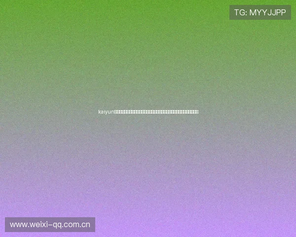kaiyun体育平台官网：世界杯现场报道：赛场内外的最新新闻、球迷热情与精彩瞬间